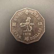 每個$80 - 1978年十角形「女皇頭」香港五元硬幣 膽幣