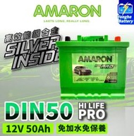 永和電池 AMARON 愛馬龍 50AH DIN50 銀合金 汽車電瓶 汽車電池 同345 LN1 12代ALTIS用