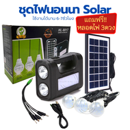 ไฟโซล่าเซลล์ ไฟนอนนา แถมฟรี!! หลอดLED 3หลอด solar lighting system HL-8017