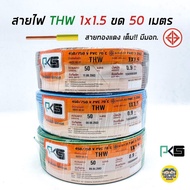 PKS สายไฟ THW 1x1.5 ขด 50 เมตร IEC01 สายเดี่ยว สายทองแดง มีมอก. 1*1.5