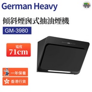 GM-3980 71CM 傾側式抽油煙機【香港行貨】