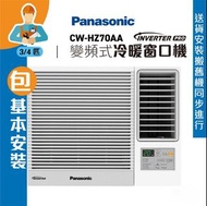 🔥 人氣熱賣｜Panasonic 樂聲 34 匹 Inverter PRO R32 Wi-Fi 變頻式冷暖窗口機 CW-HZ70AA 原裝正貨 官方保養 送貨上門 專業安裝