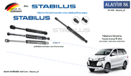 โช๊คฝากระโปรง Stabilus โช๊คฝาท้าย Toyota Avanza ปี 2012 (ราคาต่อ1ตัว)