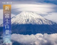 開放預購 新・富士山景 月曆 2024