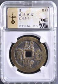 咸豐寶川當十大樣 咸豐重寶寶川當十大樣，園地最新開放盒子，直徑37大樣，厚重，重