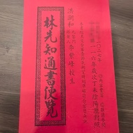 2027丁未年林先知通书便览2026丙午年洪潮和老黄历通胜台历万年历