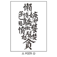Temporary Tattoo - 懒惰嫉妒骄傲饕餮愤怒婪贪 Chinese Word Tattoo