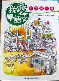 (全新) 我愛學語文 5下1冊課本 (太子/深水埗/石硤尾交收)