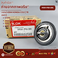วาล์วน้ำ HONDA ทั่วไป ( 78 องศา)CIVIC ACCORD CRV CITY #19301-P08-305---เช็คองศาด้วยค่ะ---