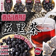 養髮養腎五黑茶 (1袋50小包)