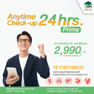 [E-Coupon] Anytime Check-up 24hrs. ตรวจสุขภาพแนวใหม่ ไม่เสียเวลา ตรวจได้ 24 ชม.