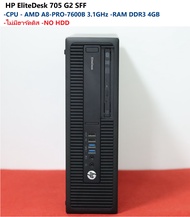 คอมพิวเตอร์ HP EliteDesk 705 G2 SFF -CPU  AMD A8-PRO-7600B 3.1GHz -RAM DDR3 4GB -ไม่มีฮาร์ดดีส NO HDD
