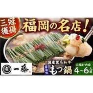ふるさと納税 【もつ鍋一藤】 国産黒毛和牛のもつ鍋醤油味 4-6人前 / 鍋 なべ ナベ もつ鍋 モツ鍋 もつ鍋一藤 国産牛もつ 鍋 なべ ナベ もつ鍋 .. 福岡県広川町