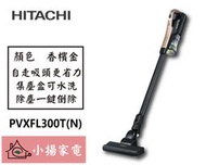 【小揚家電】日立 無線吸塵器 PVXFL300T 另售 PVXFH920T 【詢問享優惠】