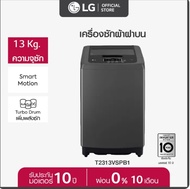 LG เครื่องซักผ้าฝาบน รุ่น T2313VSPB1 ระบบ Smart Inverter ความจุซัก 13 กก 13 Kg.
