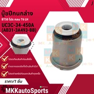 Lower Control Arm Bushing MAZDA BT50 Pro Round T6 LH UC3C-34-450A(AB31-3A493-BB) **Thai Products For