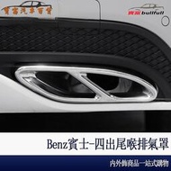 台灣現貨Benz 賓士 四出 尾喉 排氣管 W213 E300 W205 C300 C200 GLC 260 改裝 用品