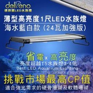 ♋ 秘境水族 ♋【Delfeno 德菲諾】高亮度 1尺 LED 24W 大功率  藍白海水燈/水族燈