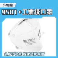 「限時8折」現貨 KN95口罩 口罩 通風 一次性 防塵口罩 立體口罩 透氣 3M9501+ 成人口罩 不織布口罩