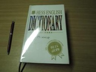何嘉仁英漢辭典HESS ENGLISH DICTIONARY-1997年版-有打折-買2本書打九折3本書總價打八折。
