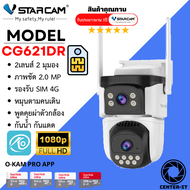 VSTARCAM CG621DR 4G SIM กล้องวงจรปิดไร้สาย ความละเอียด 2MP (2 เลนส์กล้อง) ภาพสี By.Center-it