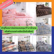 TOTO ชุดผ้าปู+นวม หรือ ผ้า นวม อย่างเดียว TT 709 - 714 ( 3.5 , 5 , 6 ฟุต ) TT โตโต้ wonderful bedding bed ชุดผ้าปู ที่ นอน ชุดที่นอน ผ้านวม TT 709 710 711 712 713 714