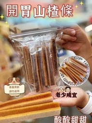 現貨開胃山楂條 200g