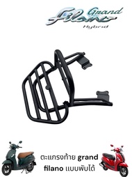 ตะเเกรงเเบบพับได้ grand filano ทุกปี ราคา 1090 บาท ส่งฟรี