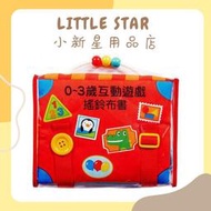 LITTLE STAR 小新星【風車童書-0-3歲互動遊戲搖鈴布書】學習扣釦子、穿帶子、綁鞋帶、拉拉鍊，訓練生活技能、手