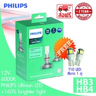 Philips หลอดไฟหน้ารถยนต์ Ultinon LED+160% 6000K HB3/HB4 แท้ 100% รับประกัน 2 ปี