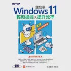 跟我學Windows 11輕鬆操控X提升效率(22H2年度改版) (電子書) 作者：志凌資訊,郭姮劭