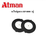 อะไหล่ปั๊มลมลูกยาง Atman HP-4000 / HP-8000 / HP-12000