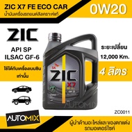 น้ำมันเครื่องรถยนต์สังเคราะห์แท้ น้ำมันเครื่อง ZIC X7 FE ECO CAR SAE 0W20 ขนาด4ลิตร API : SP / ILSAC