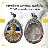 เหรียญ ยี่กอฮง รุ่นบ่วงสื่อเฮง เฮงหมื่นเรื่อง ปี2541 จ.นครศรีธรรมราช ลงยา