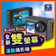 【全新雙螢幕版】 SJCAM SJ4000 DUAL 運動攝影機 4K雙螢幕 WiFi 防水行車記錄器 機車行車紀錄器