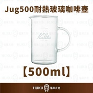 【日本】Kalita Jug500 耐熱玻璃咖啡壺(約500ml)