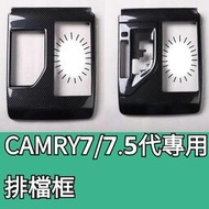 台灣現貨豐田12-17年CAMRY7 CAMRY7.5 專用碳纖卡夢排檔框/面板框