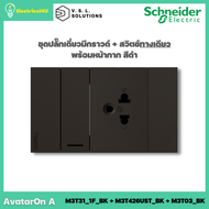 Schneider Electric ชุดปลั๊กเดี่ยว 3 ขา มีกราวด์ + สวิตซ์ทางเดียว พร้อมหน้ากาก สีดำ AvatarOn  A