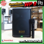 Soundbest WP-8 ลำโพงพกพา 8 นิ้ว แอมป์ในตัว 500 วัตต์ ลำโพงบลูทูธ แบตเตอรี่ในตัว พร้อม ไมโครโฟนไร้สาย