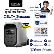 EcoFlow DELTA 3 Ultra Plus Portable Power Station แบตเตอรี่สำรอง อเนกประสงค์ พกพา พาวเวอร์สเตชั่น