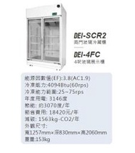 變頻 冷藏冰箱 DEI-SCR2得意 節能雙門玻璃 冷藏展示櫃  變頻 風冷 220V