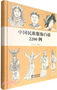 中國民族服飾白描2200例（簡體書）
