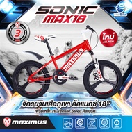 [มีประกัน] จักรยานเด็ก ล้อแม็กขอบ ล้อ18" มีโช้คคู่หน้าแบบ MTB แบรนด์ MAXIMUS  รุ่น SONIC-MAX