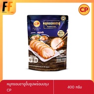 หมูกรอบชาชูขึ้นรูปพร้อมปรุง คูโรบูตะ CP 400 กรัม | SHASHU KUROBUTA CRISPY PORK