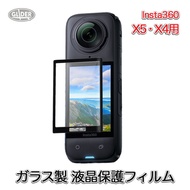 Insta360 X5 / X4 用 液晶保護フィルム ガラス製 (mj322) スクリーン保護 フィルム インスタ360 ガラスフィルム 液晶保護 超硬度 9H 送料無料
