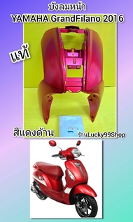 บังลมหน้าแกรนฟีลาโนปี 2016 สีแดงแก้ว แท้เบิกศูนย์ Yamaha  2BL-F8311-00-PC