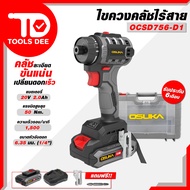 ไขควงไร้สาย 20V OCSD 756 -D1 OSUKA ไขควง ไขควงคลัช ไขควงคลัส ไขควง สว่านไขควง ไขควงคลัชไร้สาย ใช้งาน