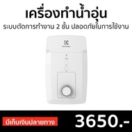 🔥ขายดี🔥 เครื่องทำน้ำอุ่น Electrolux ระบบตัดการทำงาน 2 ชั้น ปลอดภัยในการใช้งาน รุ่น EWE351GX-DWX - ที