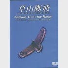 草山鷹飛DVD(中英文) 作者：內政部營建署陽明山國家公園管理處