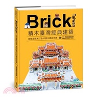 Brick Taiwan：積木臺灣經典建築，用樂高積木打造43個古蹟與地標